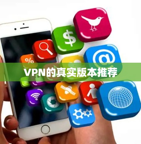 VPN的真实版本推荐 VPN的真实版本推荐