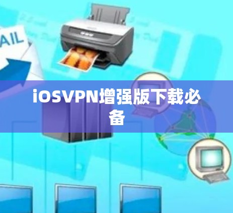 iOSVPN增强版下载必备