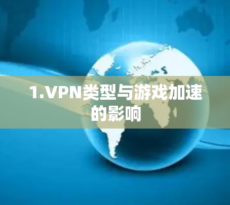 1.VPN类型与游戏加速的影响