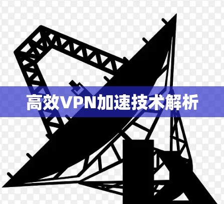 高效VPN加速技术解析