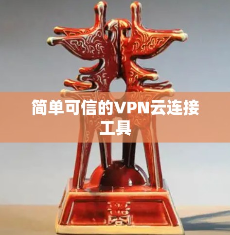 简单可信的VPN云连接工具 简单可信的VPN云连接工具