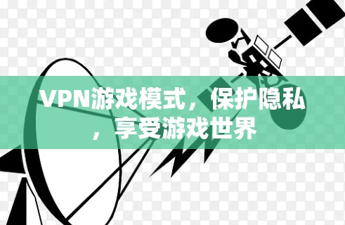 VPN游戏模式，保护隐私，享受游戏世界