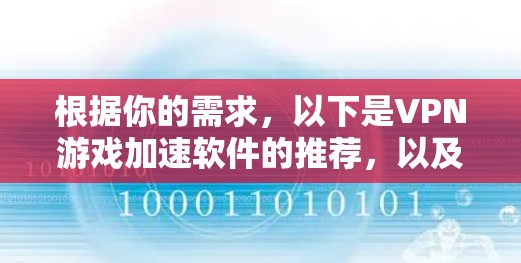 根据你的需求，以下是VPN游戏加速软件的推荐，以及我的思考过程