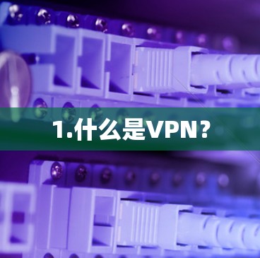 1.什么是VPN? 1.什么是VPN?