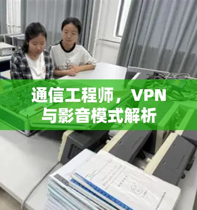 通信工程师，VPN与影音模式解析
