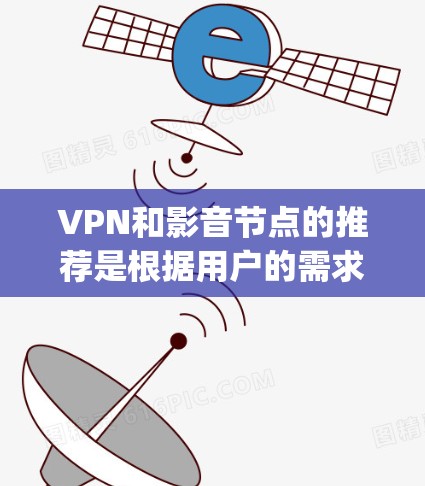 VPN和影音节点的推荐是根据用户的需求和场景来设计的。以下是一些 commonly recommended VPN 和影音节点 的推荐,适合在各种情况下使用 VPN和影音节点的推荐是根据用户的需求和场景来设计的。以下是一些 commonly recommended VPN 和影音节点 的推荐,适合在各种情况下使用