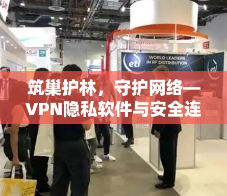筑巢护林，守护网络—VPN隐私软件与安全连接服务评测