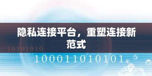 隐私连接平台，重塑连接新范式