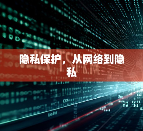 隐私保护，从网络到隐私