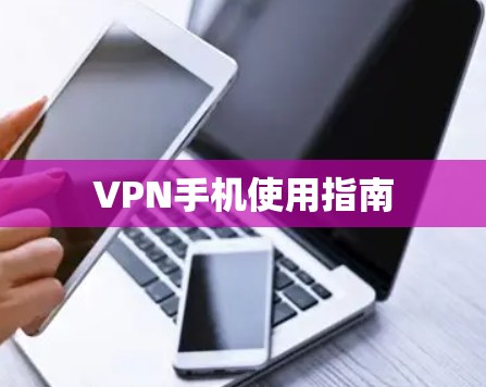 VPN手机使用指南 VPN手机使用指南