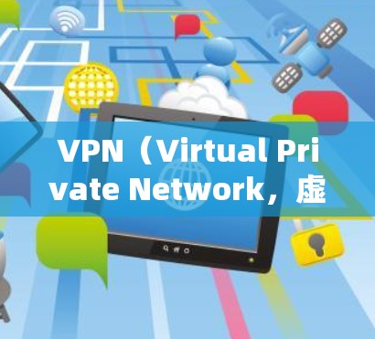 VPN（Virtual Private Network，虚拟网络）是一种技术手段，用于在不直接连接到互联网的情况下，建立一个加密的网络环境，提供安全的网络连接。以下是VPN的一键上网工具，供您参考