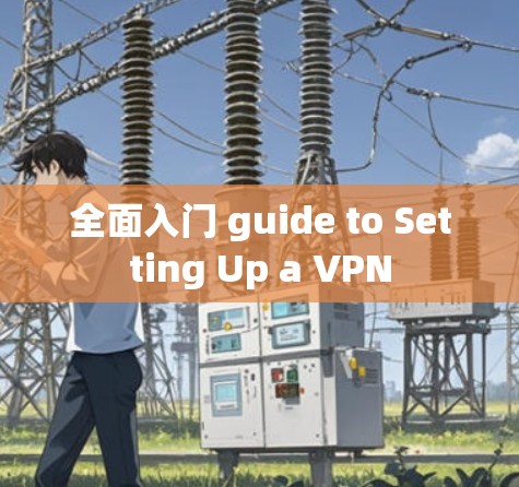 全面入门 guide to Setting Up a VPN 全面入门 guide to Setting Up a VPN
