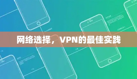 网络选择,VPN的最佳实践 网络选择,VPN的最佳实践