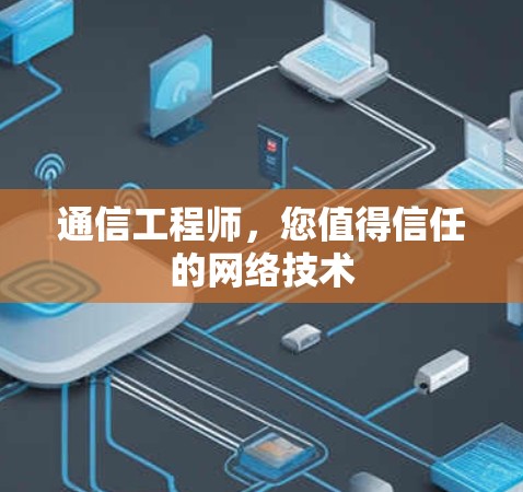 通信工程师，您值得信任的网络技术