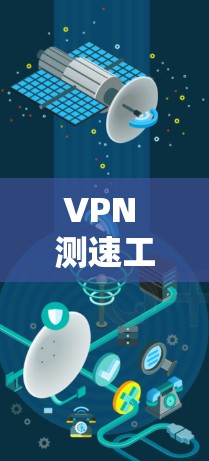 VPN 测速工具解析与优化技巧
