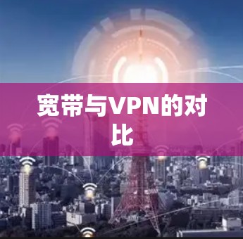 宽带与VPN的对比 宽带与VPN的对比