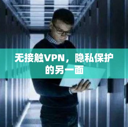 无接触VPN，隐私保护的另一面