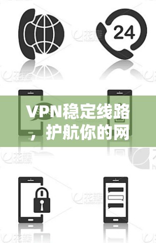 VPN稳定线路,护航你的网络精彩 VPN稳定线路,护航你的网络精彩