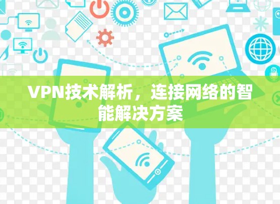 VPN技术解析,连接网络的智能解决方案 VPN技术解析,连接网络的智能解决方案