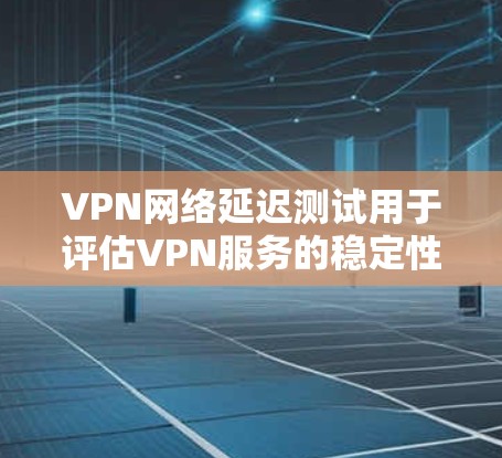 VPN网络延迟测试用于评估VPN服务的稳定性、响应时间和延迟。延迟测试可以帮助你了解你的VPN连接是否可靠、是否符合你预期的延迟范围,从而帮助你选择适合的VPN服务或优化现有服务 VPN网络延迟测试用于评估VPN服务的稳定性、响应时间和延迟。延迟测试可以帮助你了解你的VPN连接是否可靠、是否符合你预期的延迟范围,从而帮助你选择适合的VPN服务或优化现有服务