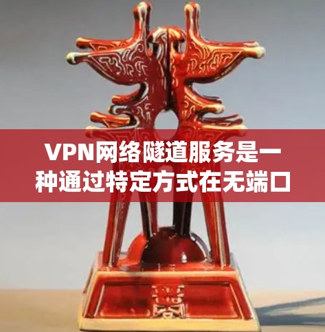 VPN网络隧道服务是一种通过特定方式在无端口或特定条件下连接VPN和外部网络的技术,旨在解决传统VPN连接的局限性。以下是关于该主题的详细分析 VPN网络隧道服务是一种通过特定方式在无端口或特定条件下连接VPN和外部网络的技术,旨在解决传统VPN连接的局限性。以下是关于该主题的详细分析