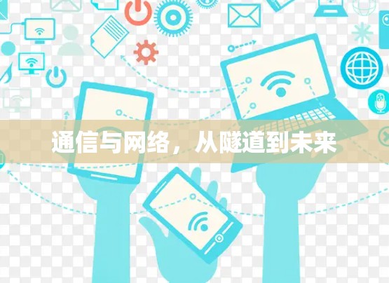 通信与网络,从隧道到未来 通信与网络,从隧道到未来