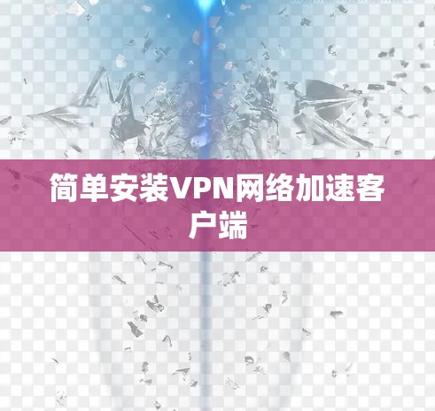 简单安装VPN网络加速客户端 简单安装VPN网络加速客户端