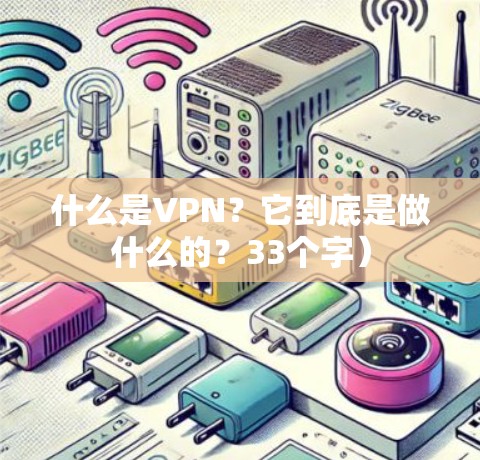 什么是VPN?它到底是做什么的?33个字) 什么是VPN?它到底是做什么的?33个字)