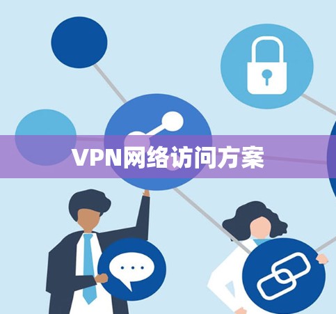 VPN网络访问方案 VPN网络访问方案