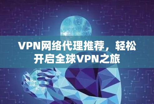 VPN网络代理推荐，轻松开启全球VPN之旅