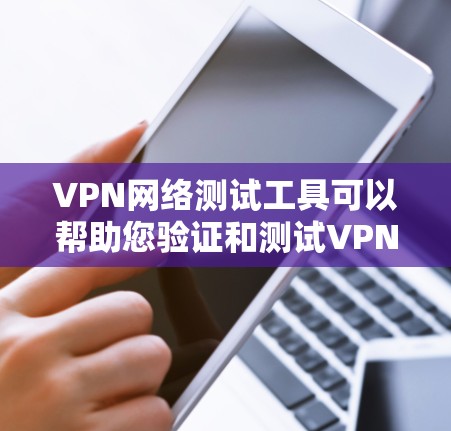 VPN网络测试工具可以帮助您验证和测试VPN网络的访问功能、安全性和流量情况。以下是几种常见的VPN测试工具 VPN网络测试工具可以帮助您验证和测试VPN网络的访问功能、安全性和流量情况。以下是几种常见的VPN测试工具