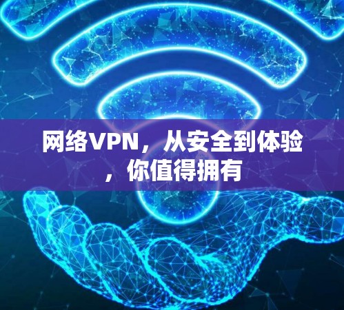 网络VPN,从安全到体验,你值得拥有 网络VPN,从安全到体验,你值得拥有