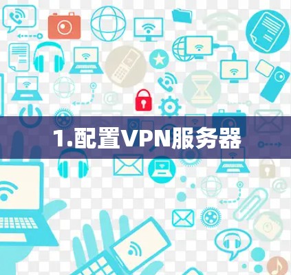 1.配置VPN服务器