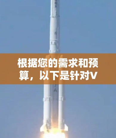 根据您的需求和预算,以下是针对VPN外网连接平台的推荐 根据您的需求和预算,以下是针对VPN外网连接平台的推荐