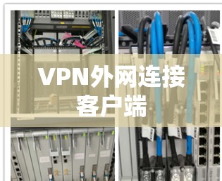 VPN外网连接客户端 VPN外网连接客户端
