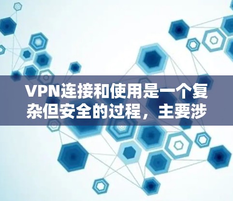 VPN连接和使用是一个复杂但安全的过程,主要涉及端口配置、协议安全以及用户数据保护。以下是对VPN连接和使用过程的详细说明 VPN连接和使用是一个复杂但安全的过程,主要涉及端口配置、协议安全以及用户数据保护。以下是对VPN连接和使用过程的详细说明