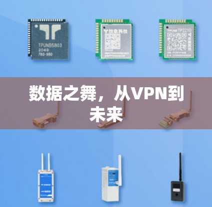 数据之舞,从VPN到未来 数据之舞,从VPN到未来