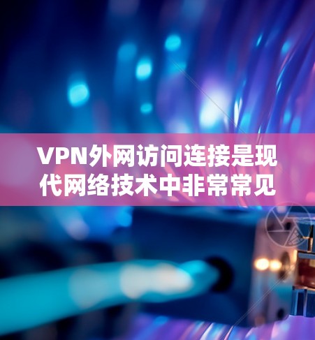 VPN外网访问连接是现代网络技术中非常常见的功能,如果你经常使用VPN服务访问外部网络,这可能是因为你希望获得安全、匿名或隐私的连接。以下是一些关于如何设置和管理VPN外网访问连接的步骤和注意事项 VPN外网访问连接是现代网络技术中非常常见的功能,如果你经常使用VPN服务访问外部网络,这可能是因为你希望获得安全、匿名或隐私的连接。以下是一些关于如何设置和管理VPN外网访问连接的步骤和注意事项