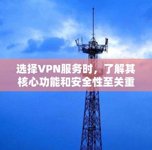 选择VPN服务时,了解其核心功能和安全性至关重要。以下是一些常见的VPN推荐,包括加密技术、流量管理、多设备支持以及安全性提示 选择VPN服务时,了解其核心功能和安全性至关重要。以下是一些常见的VPN推荐,包括加密技术、流量管理、多设备支持以及安全性提示