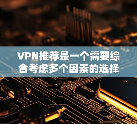VPN推荐是一个需要综合考虑多个因素的选择题,包括安全性、价格、用户体验以及用户的个人偏好等。以下是一些全球知名的VPN品牌,供您参考 VPN推荐是一个需要综合考虑多个因素的选择题,包括安全性、价格、用户体验以及用户的个人偏好等。以下是一些全球知名的VPN品牌,供您参考