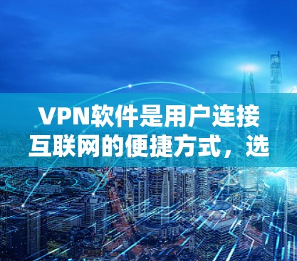 VPN软件是用户连接互联网的便捷方式,选择合适的软件取决于个人需求和预算。以下是对一些受欢迎VPN软件的推荐,基于安全、用户界面、功能、支持网络数量和价格等因素 VPN软件是用户连接互联网的便捷方式,选择合适的软件取决于个人需求和预算。以下是对一些受欢迎VPN软件的推荐,基于安全、用户界面、功能、支持网络数量和价格等因素