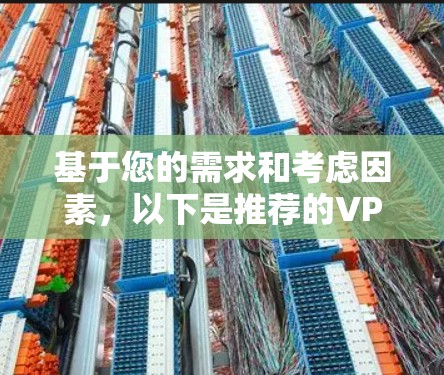 基于您的需求和考虑因素,以下是推荐的VPN手机客户端 基于您的需求和考虑因素,以下是推荐的VPN手机客户端