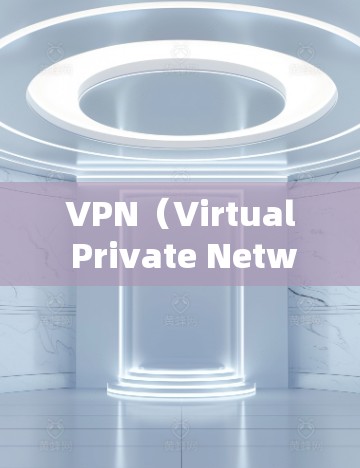 VPN(Virtual Private Network,VPN)是一种通过加密技术在没有访问真实网络内容的情况下在线浏览或下载文件的工具。以下是关于VPN的详细说明 VPN(Virtual Private Network,VPN)是一种通过加密技术在没有访问真实网络内容的情况下在线浏览或下载文件的工具。以下是关于VPN的详细说明