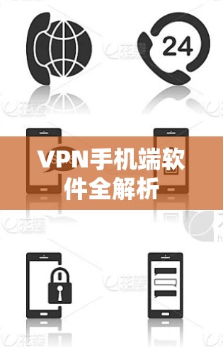 VPN手机端软件全解析 VPN手机端软件全解析