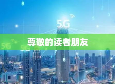 尊敬的读者朋友 尊敬的读者朋友