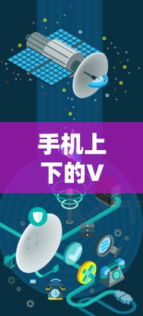 手机上下的VPN,从概念到应用的全面解析 手机上下的VPN,从概念到应用的全面解析