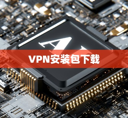 VPN安装包下载