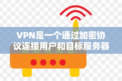 VPN是一个通过加密协议连接用户和目标服务器的技术,帮助用户访问多端服务器或网络。以下是对VPN的详细分析和建议 VPN是一个通过加密协议连接用户和目标服务器的技术,帮助用户访问多端服务器或网络。以下是对VPN的详细分析和建议