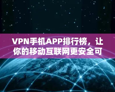 VPN手机APP排行榜,让你的移动互联网更安全可靠 VPN手机APP排行榜,让你的移动互联网更安全可靠