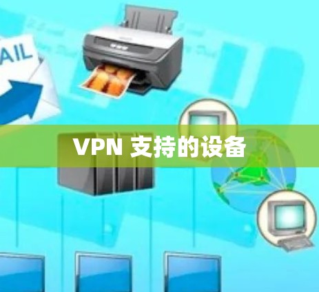 VPN 支持的设备 VPN 支持的设备